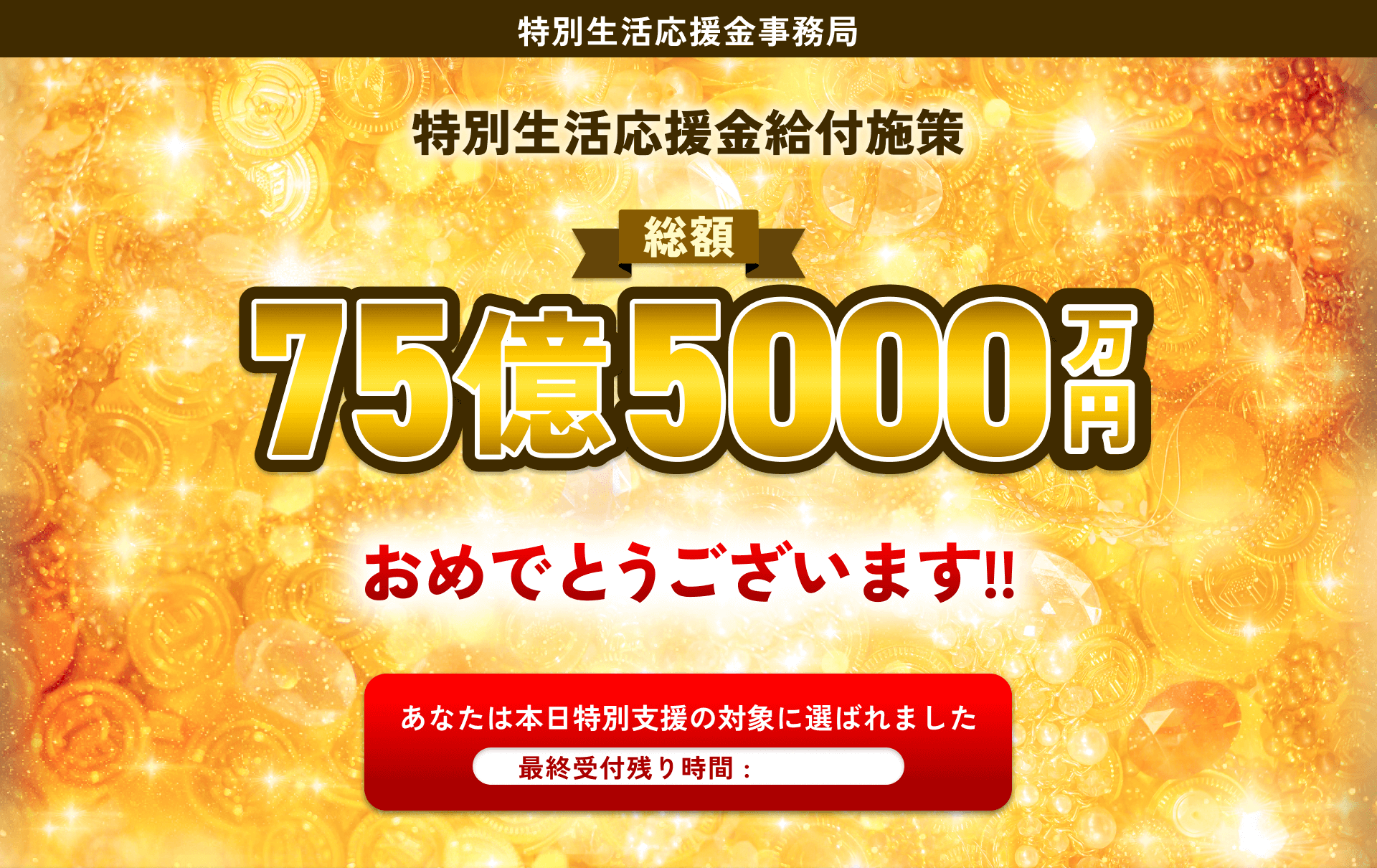 特別生活応援金事務局 | 総額75億5000万円おめでとうございます!!
