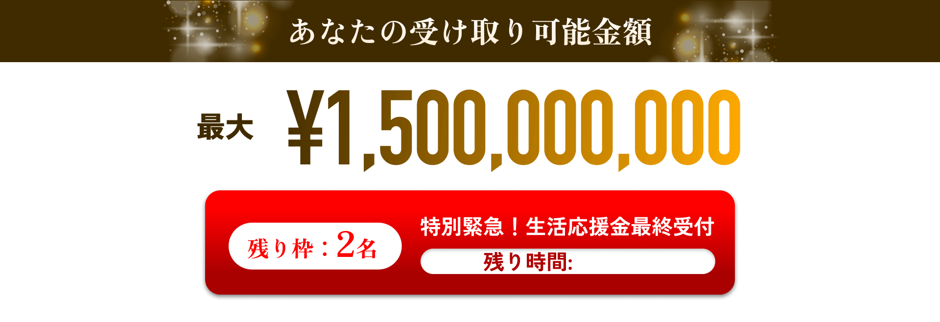 特別緊急！生活応援金最終受付