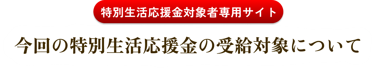 今回の特別生活応援金の受給対象について