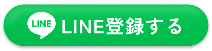 LINE登録する